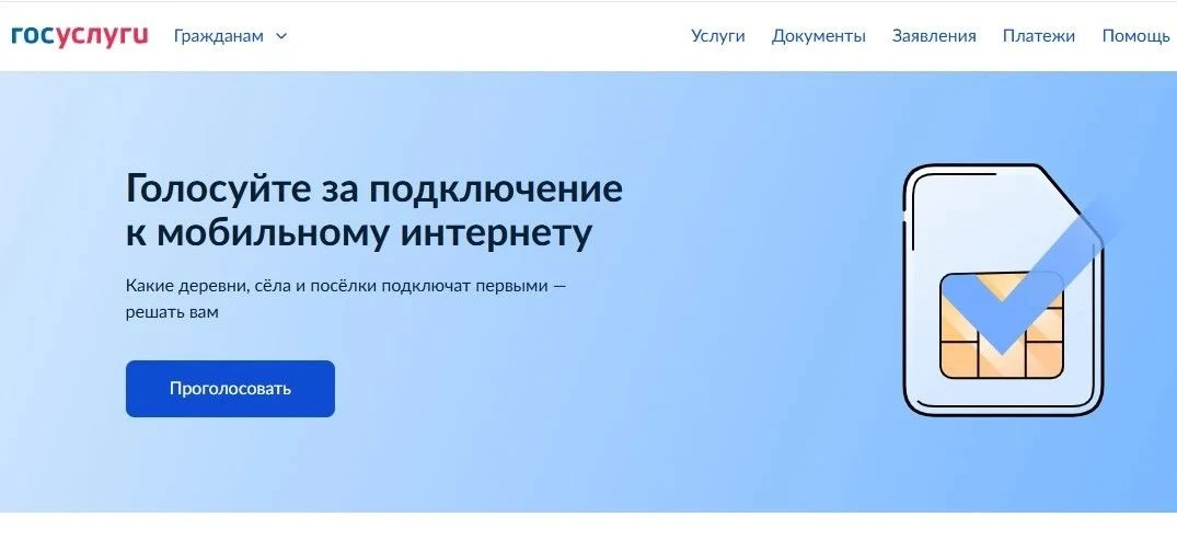 Нужна связь? Проголосуйте!