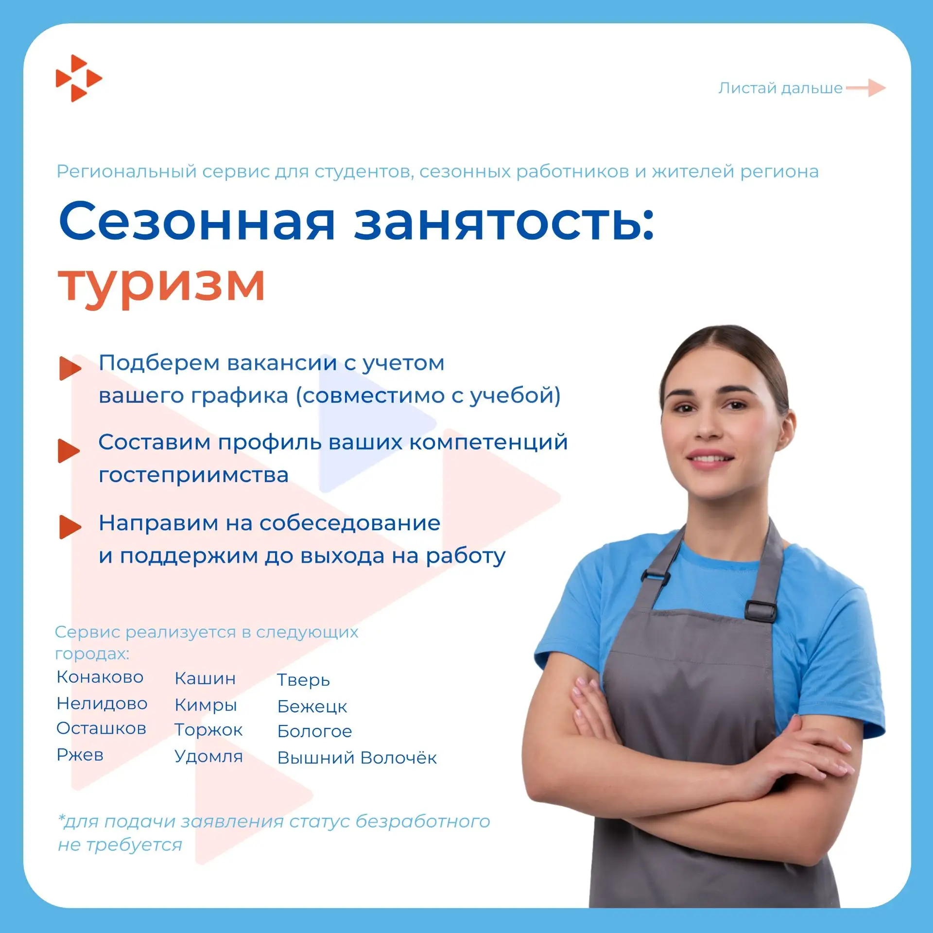 Выбирай свой сервис с Кадровым центром "Работа России" Тверской области!