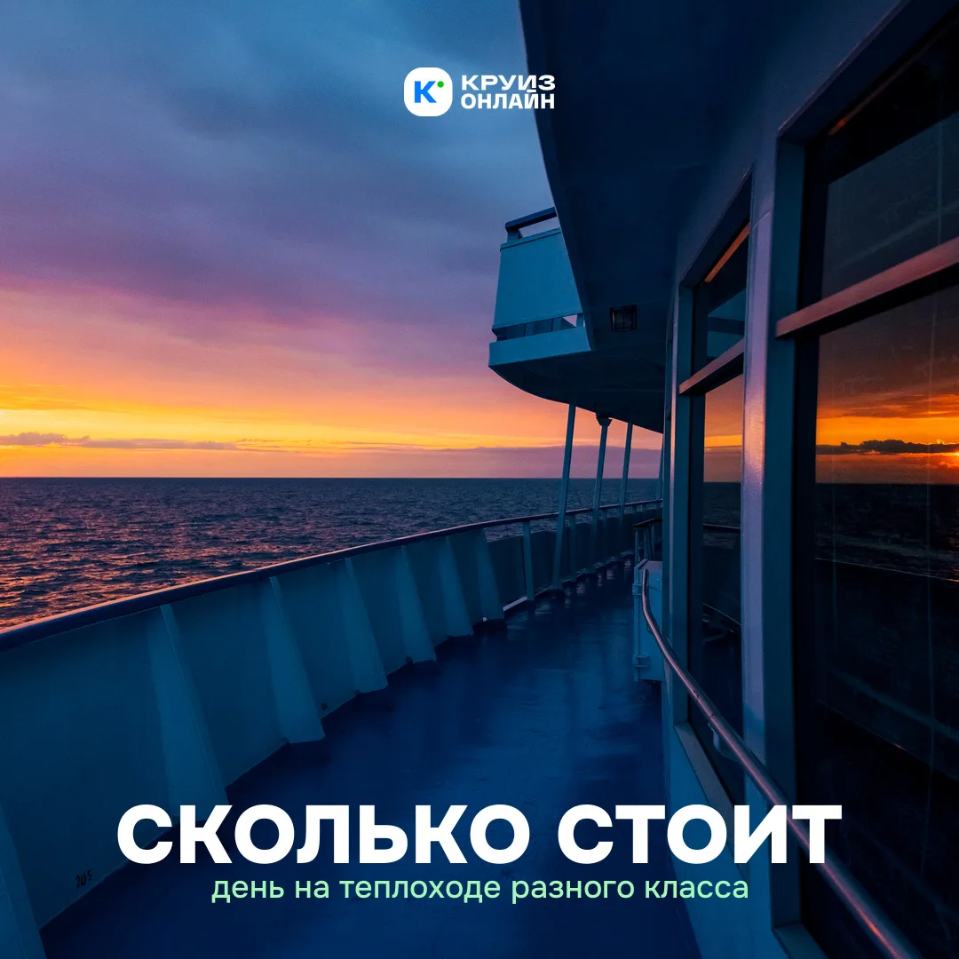 Сколько стоит день на теплоходе разного класса 🚢