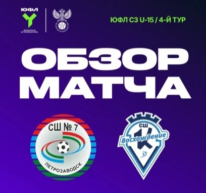 А вот и обзоры матчей и флеш-интервью 4 тура ЮФЛ Северо-Запад⚽
https://vk.ru/wall-1430810_10895

#ЮФ