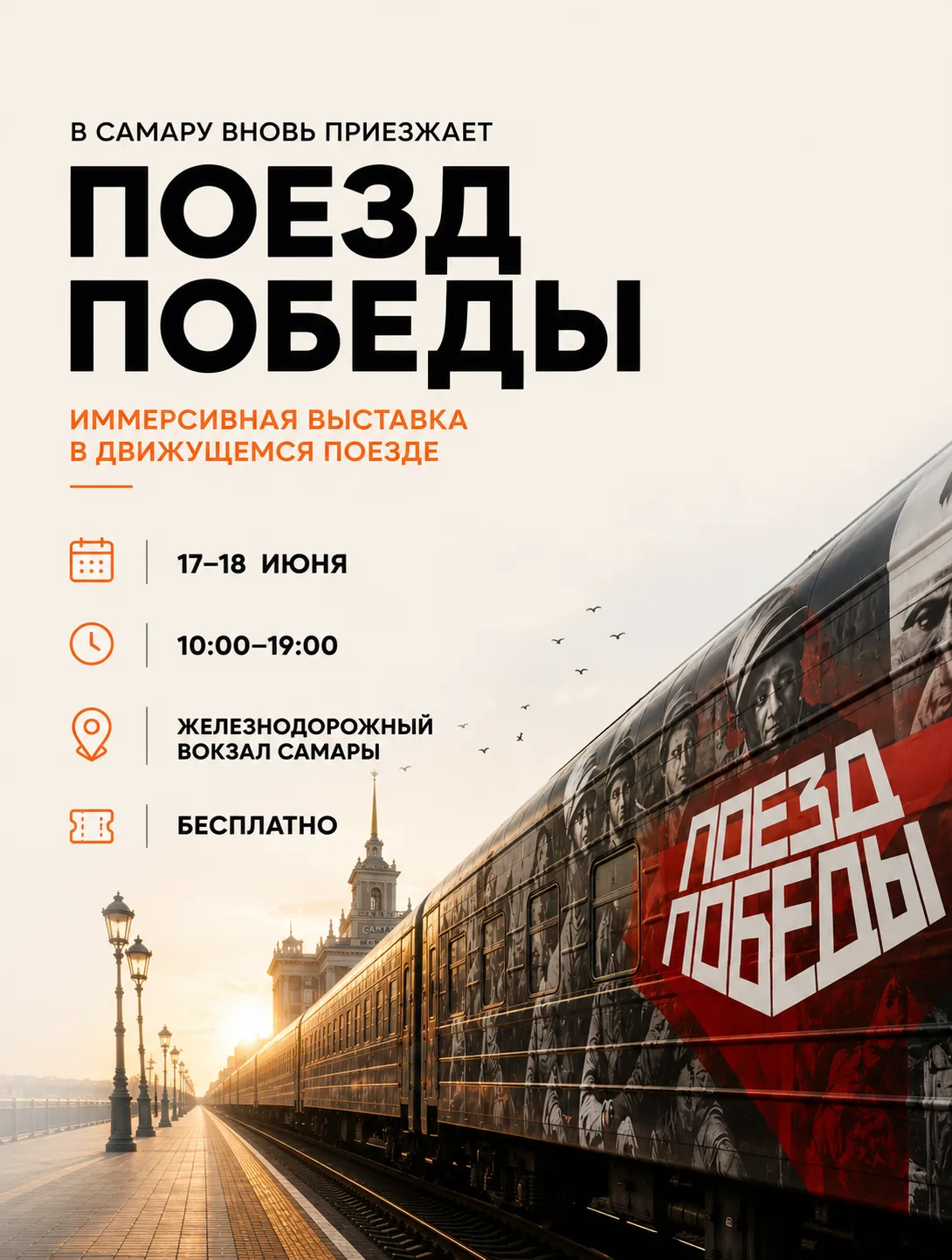 🚂 В Самару вновь приезжает легендарный «Поезд Победы»

Уже 17 и 18 июня на железнодорожном вокзале 