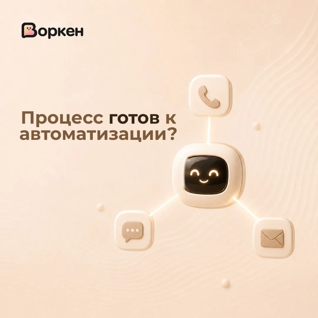 Как понять, что процесс готов к автоматизации ✅