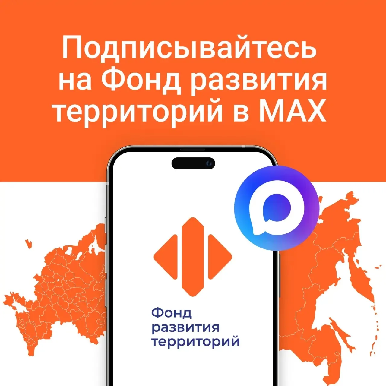 Фонд развития территорий теперь в MAX.