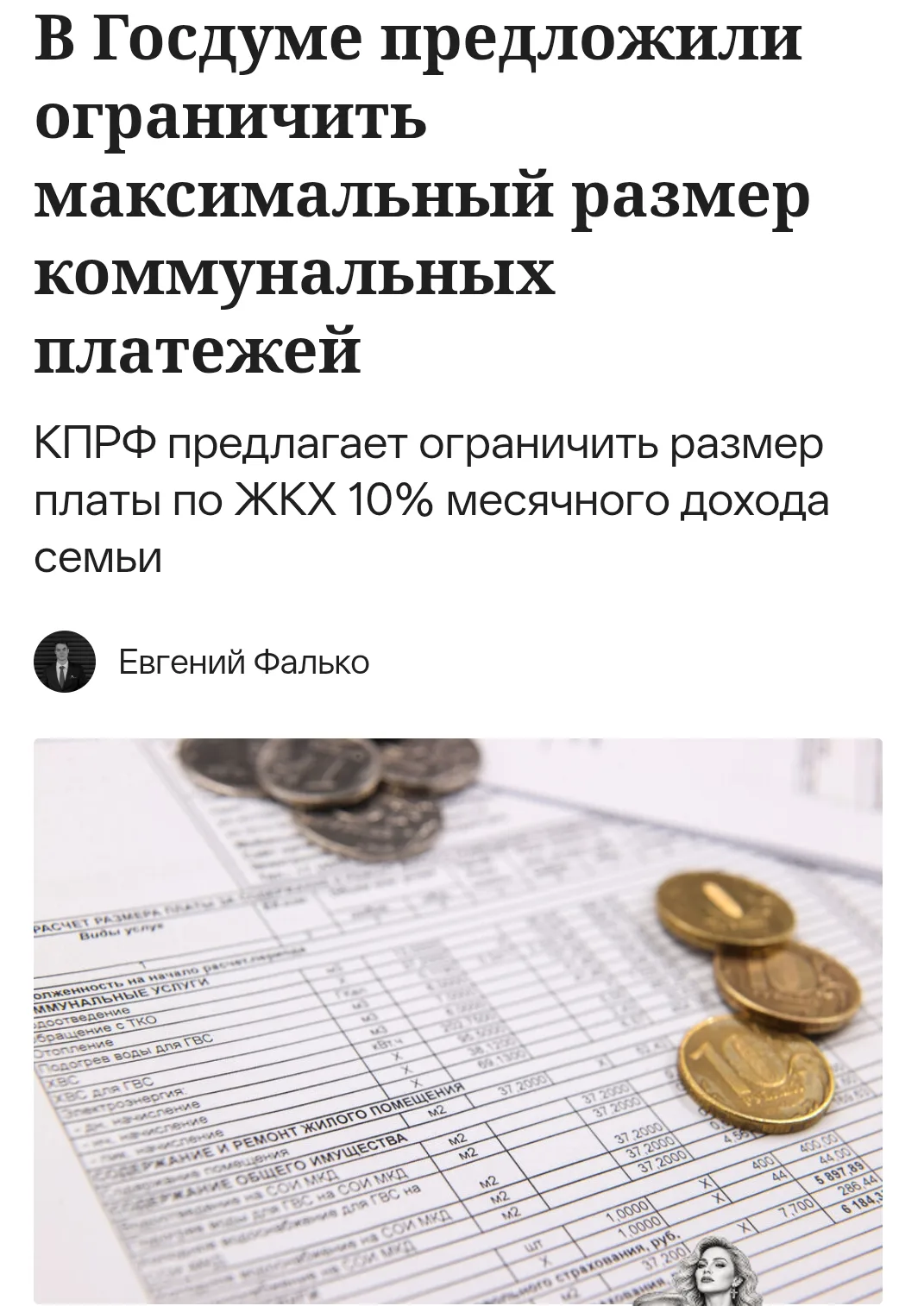 🇷🇺 Максимальный размер коммунальных платежей предложили ограничить. Депутаты предложи...