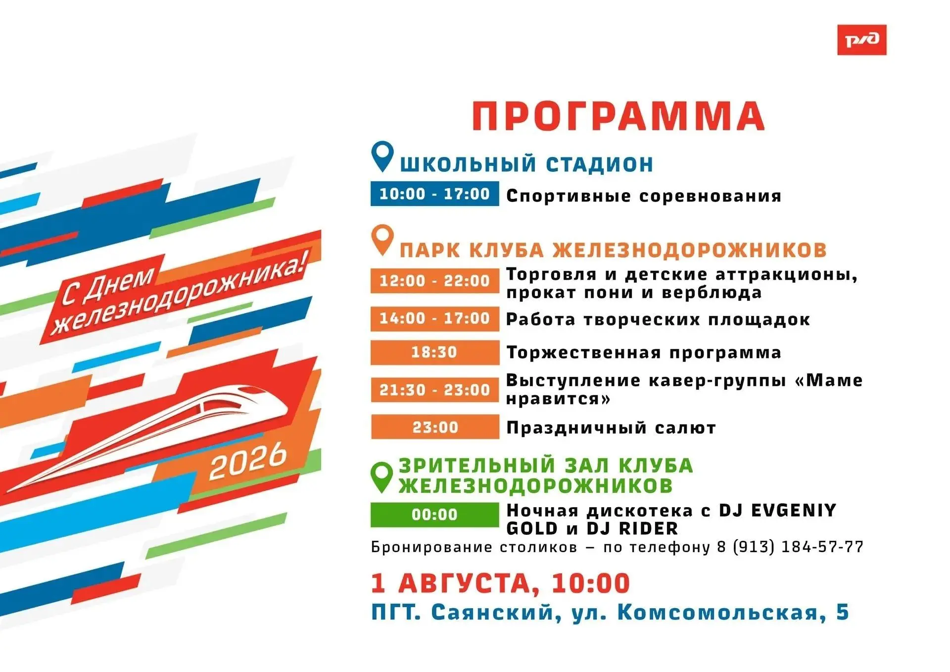 🚂Саянский приглашает на День железнодорожника!