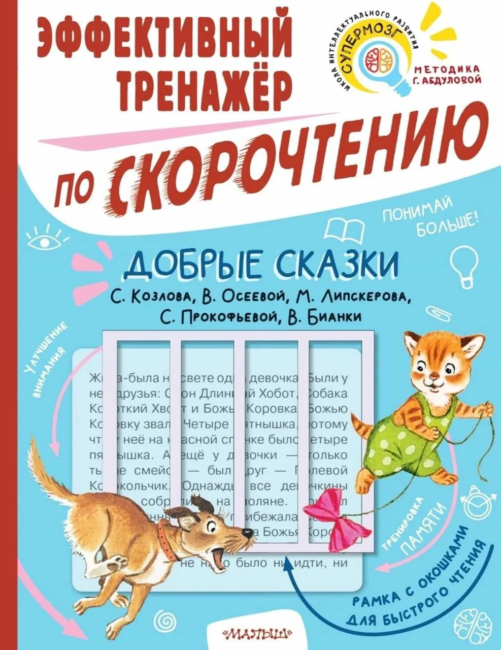 Тренажёры по скорочтению 

К ШКОЛЕ ГОТОВ!