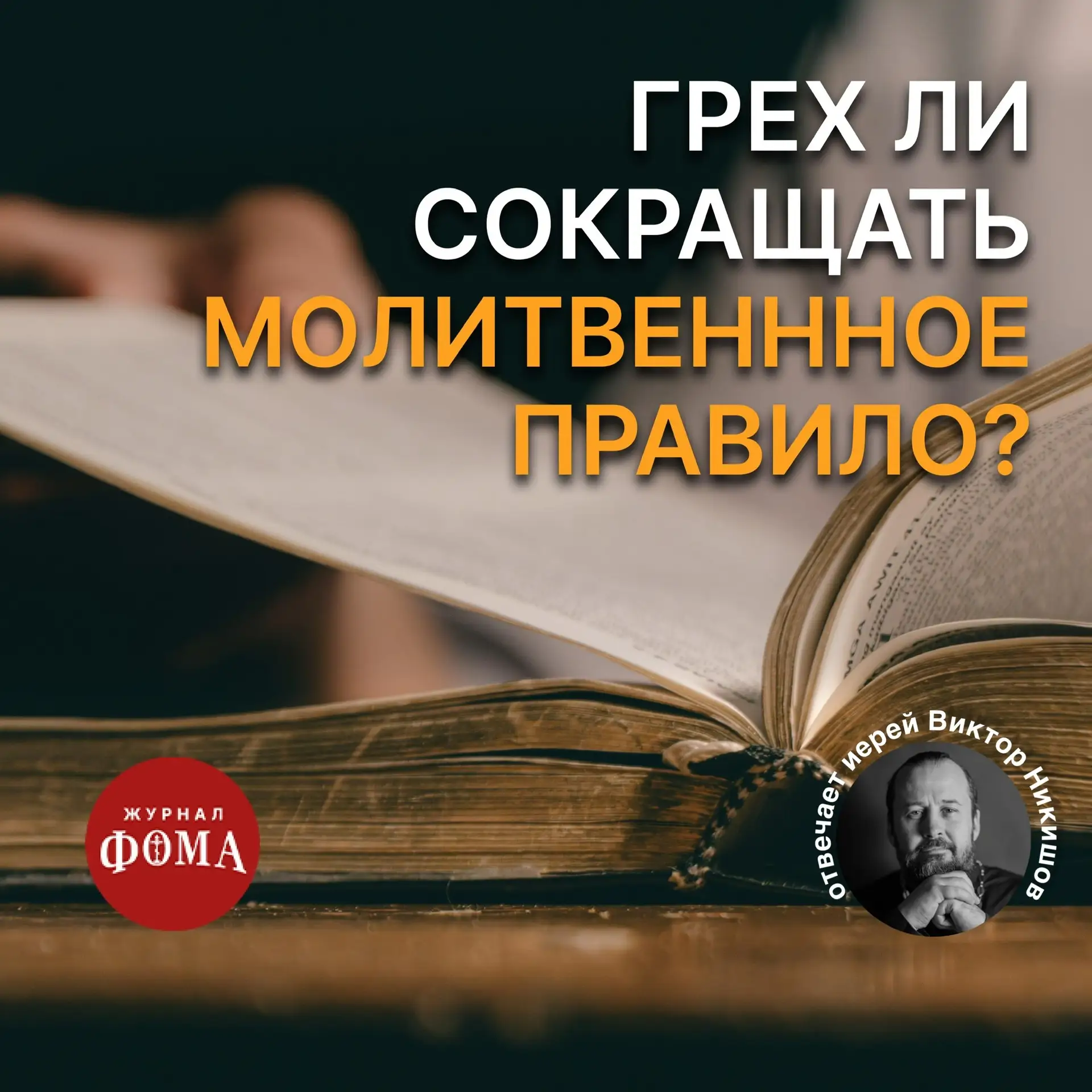 Здравствуйте! Многие отцы Церкви (например, в «Лествице») и сам Христос в Евангелии говорят о кратко