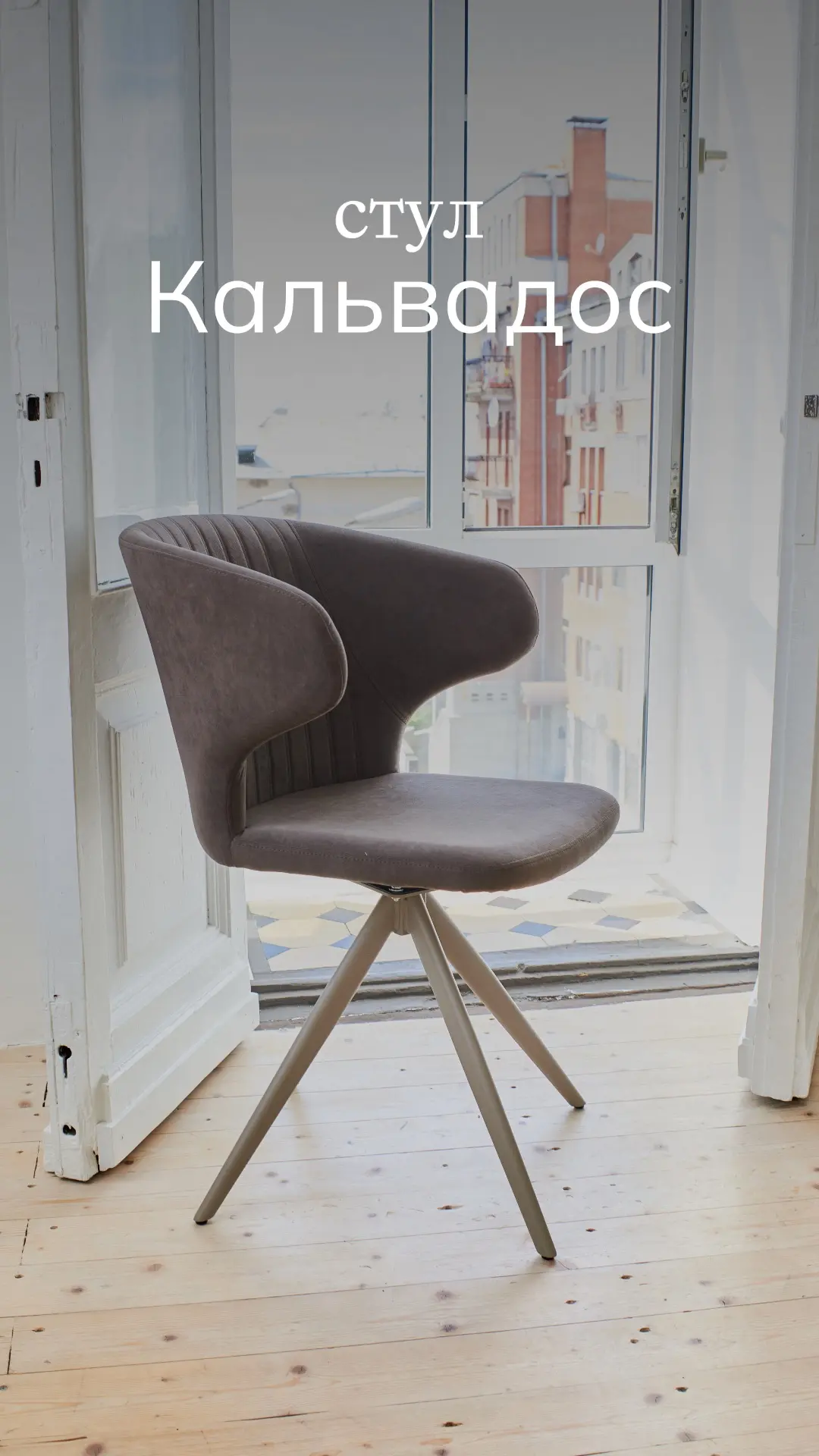 Кальвадос — про баланс формы и тактильности.