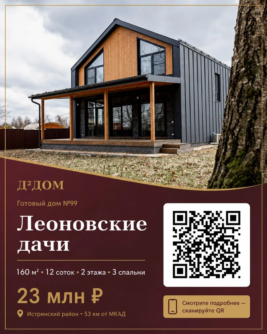 🏡 Ещё один наш готовый дом в «Леоновских дачах» — можно заезжать и жить и это самый кайф.