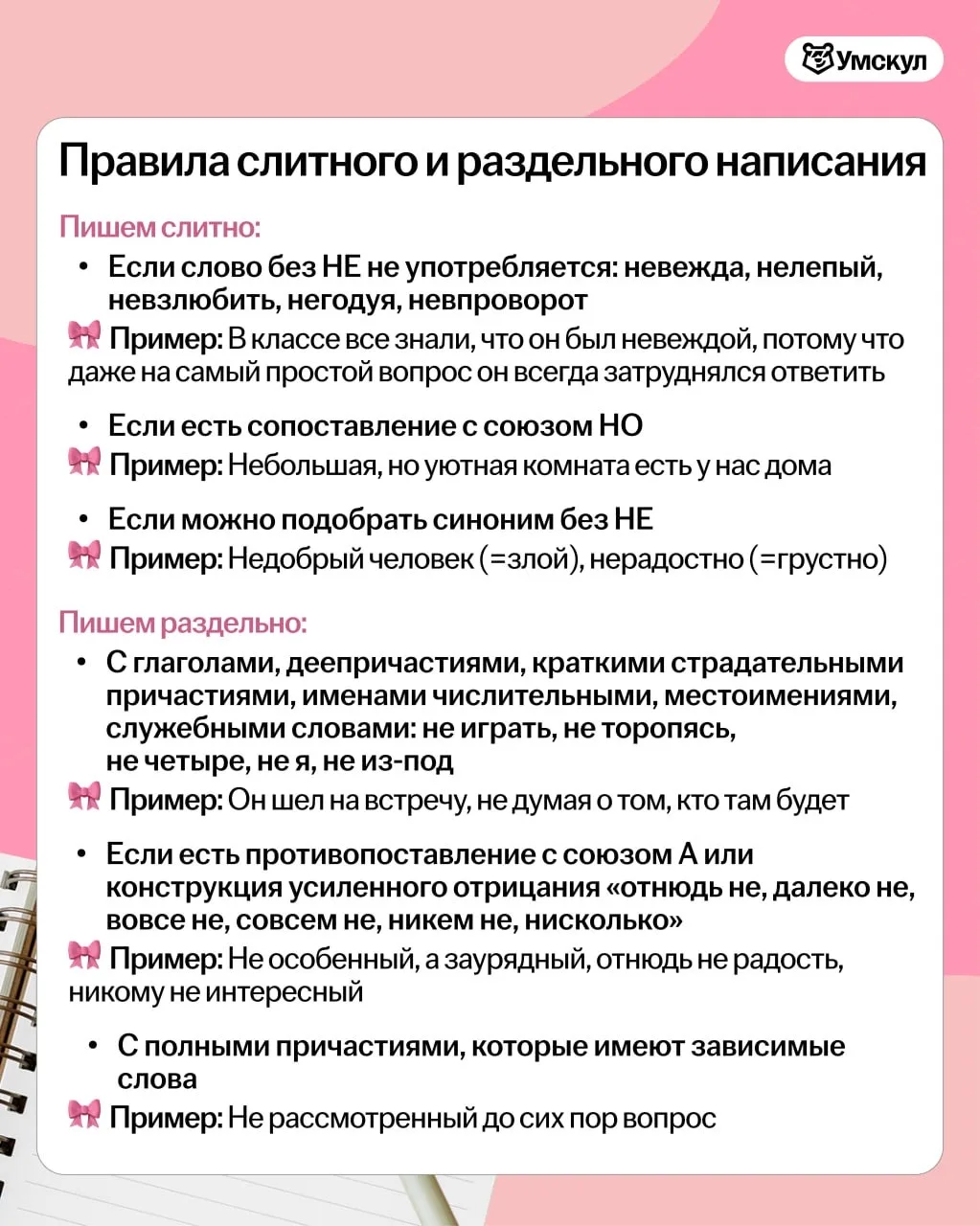 🎀 Как написать НЕ с разными частями речи? 🎀  А вот и ответ!  Как у вас, кстати, с этой темой?   ❤️ —