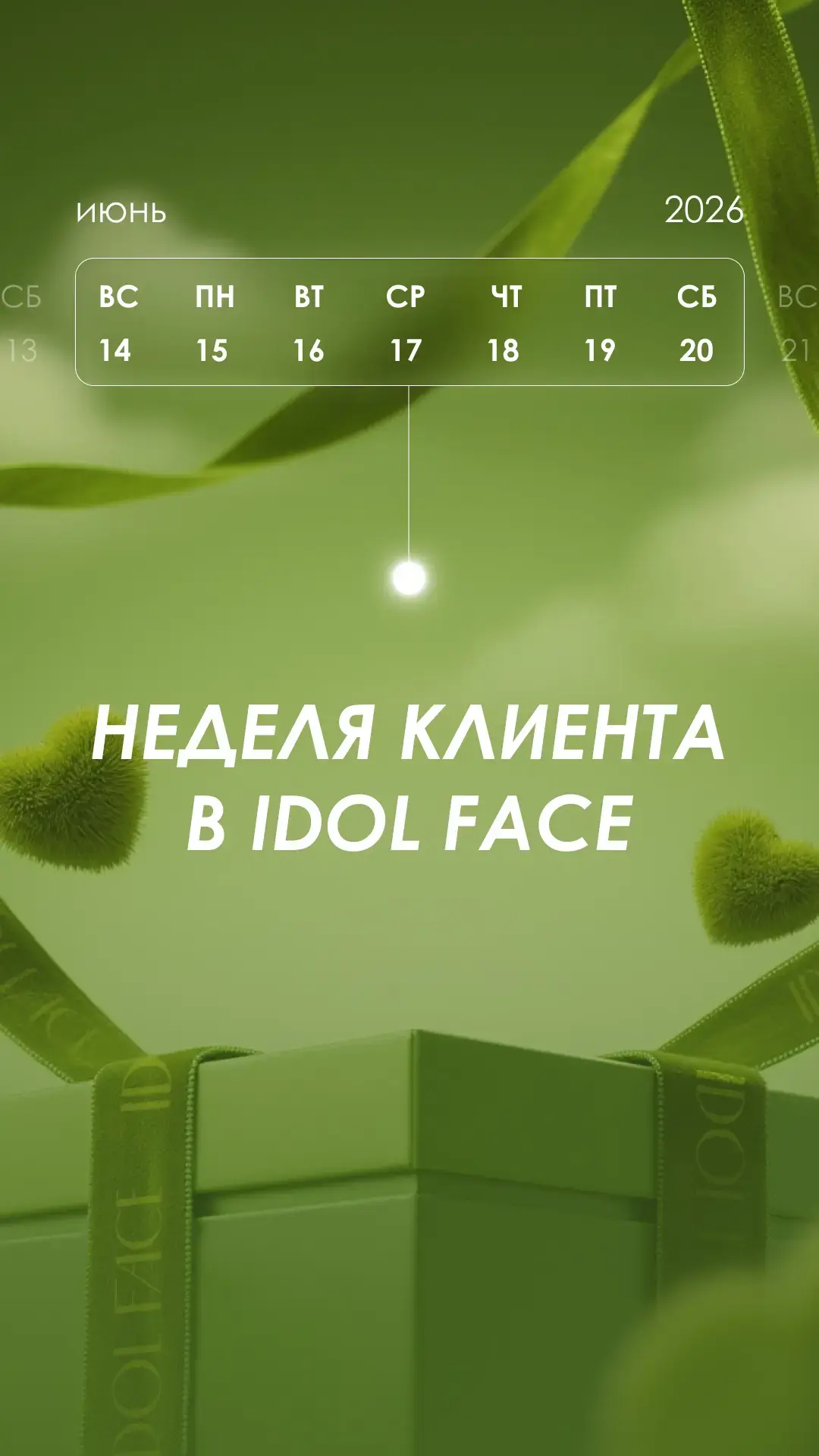 Максимум красоты по лучшей цене! Неделя клиента в IDOL FACE!🌿