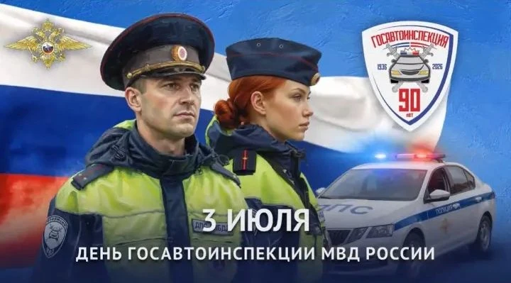 Российская Госавтоинспекция отмечает 90-летний юбилей🎉