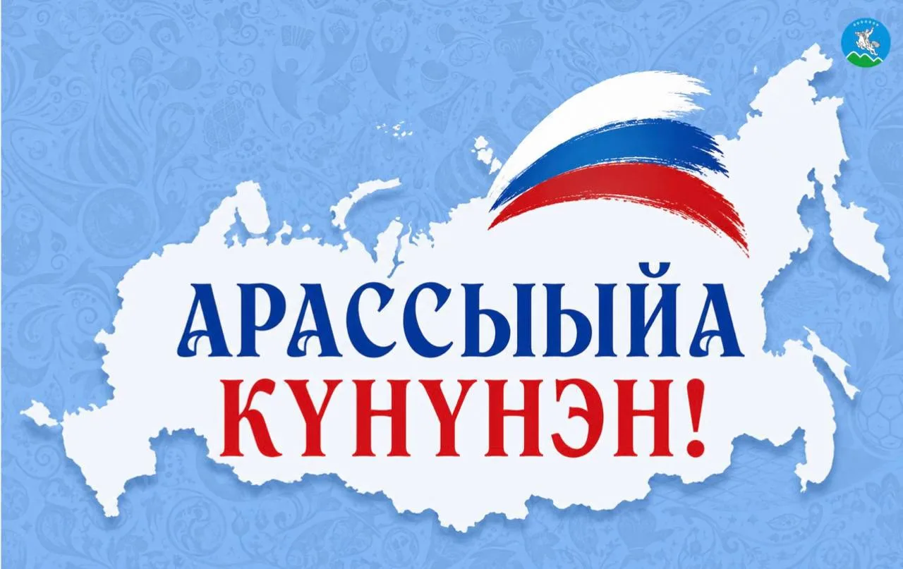 Ытыктабыллаах Саха сирин олохтоохторо! Күндү биир дойдулаахтарым!

Эһигини дойдубут сүрүн дьоро күнү