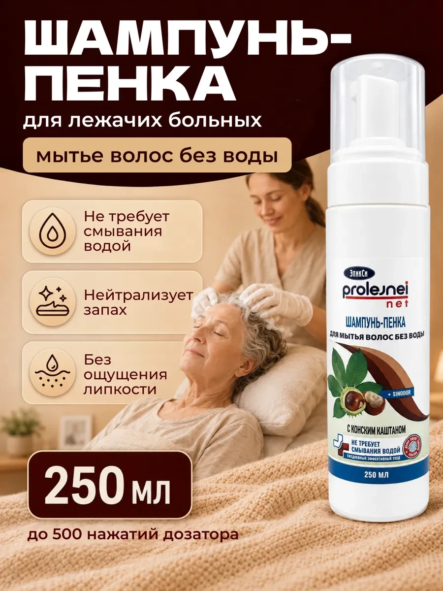 ⚡️ Шампунь пенка для мытья головы без воды для лежачих больных, ЭликСи PROLEJNEI NET