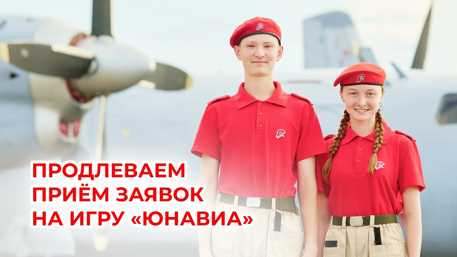Ещё есть время попасть на «ЮНАВИА» ✈️
