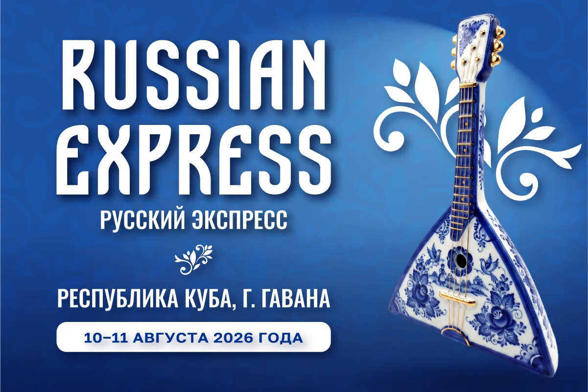 🇨🇺 «Экспресс» до Гаваны