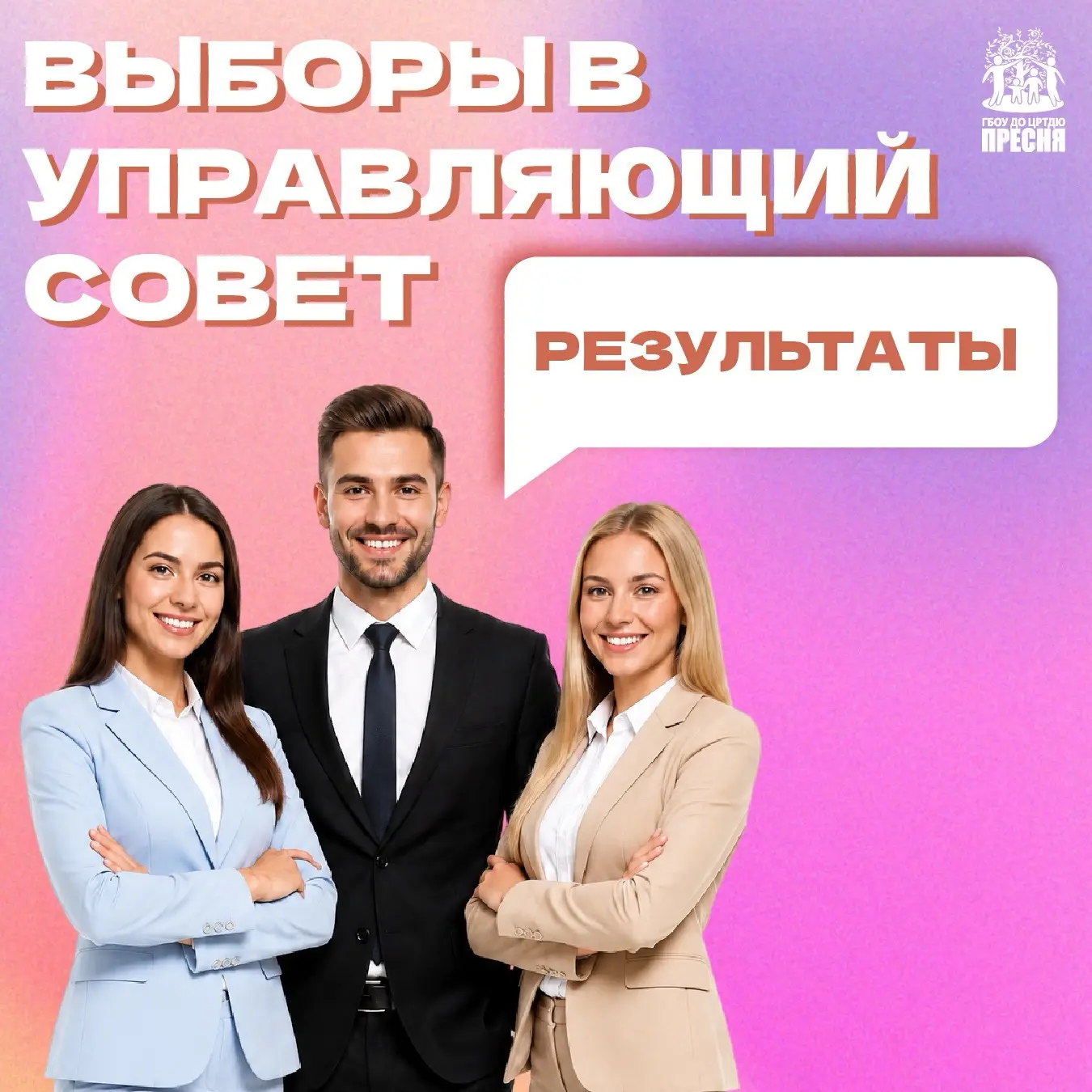 📢 Управляющий совет. Итоги голосования

Уважаемые родители!
Мы подвели итоги голосования за кандида