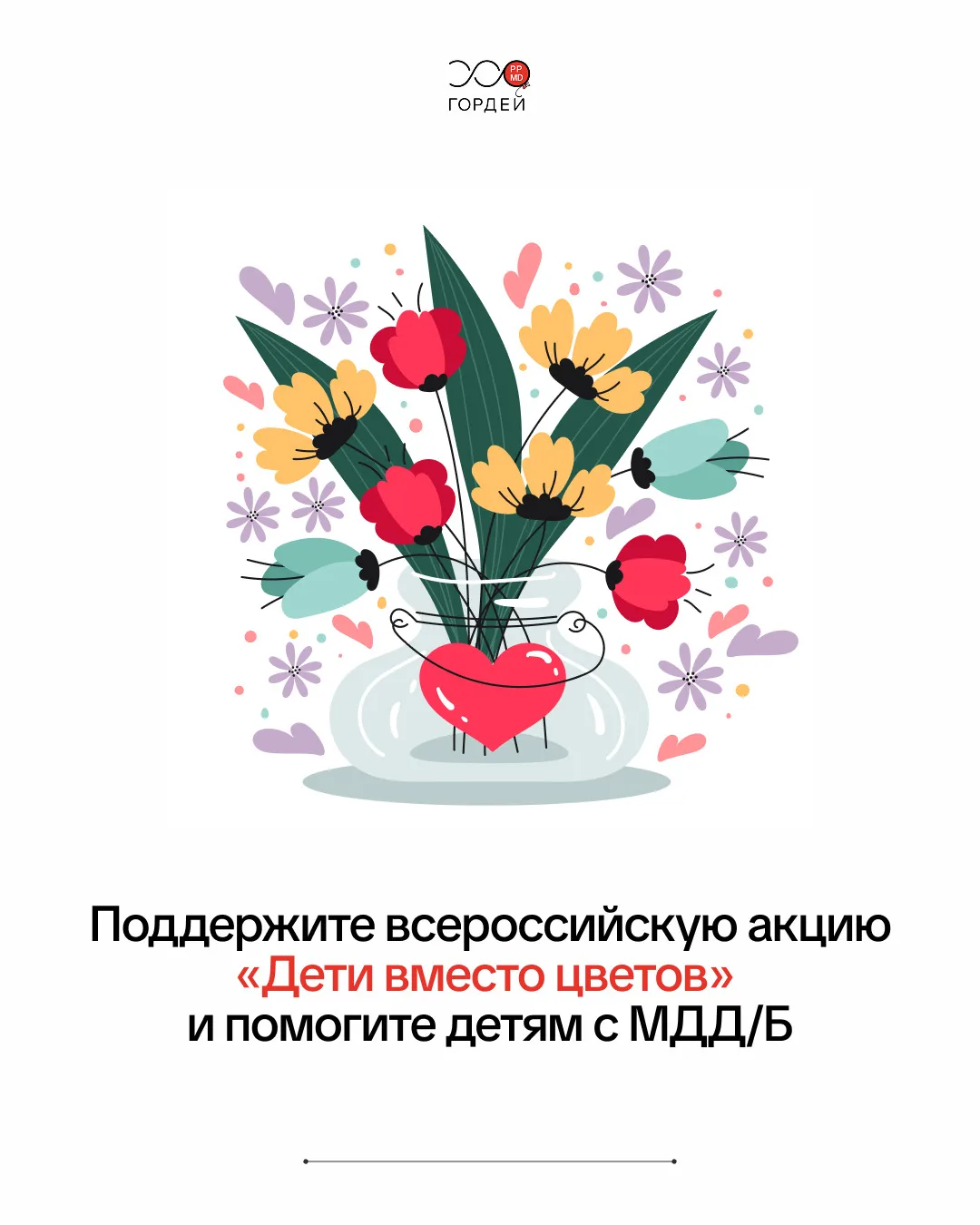 1 сентября один букет может помочь детям с миодистрофией Дюшенна/Беккера  🌸

В этом году Фонд «Горд