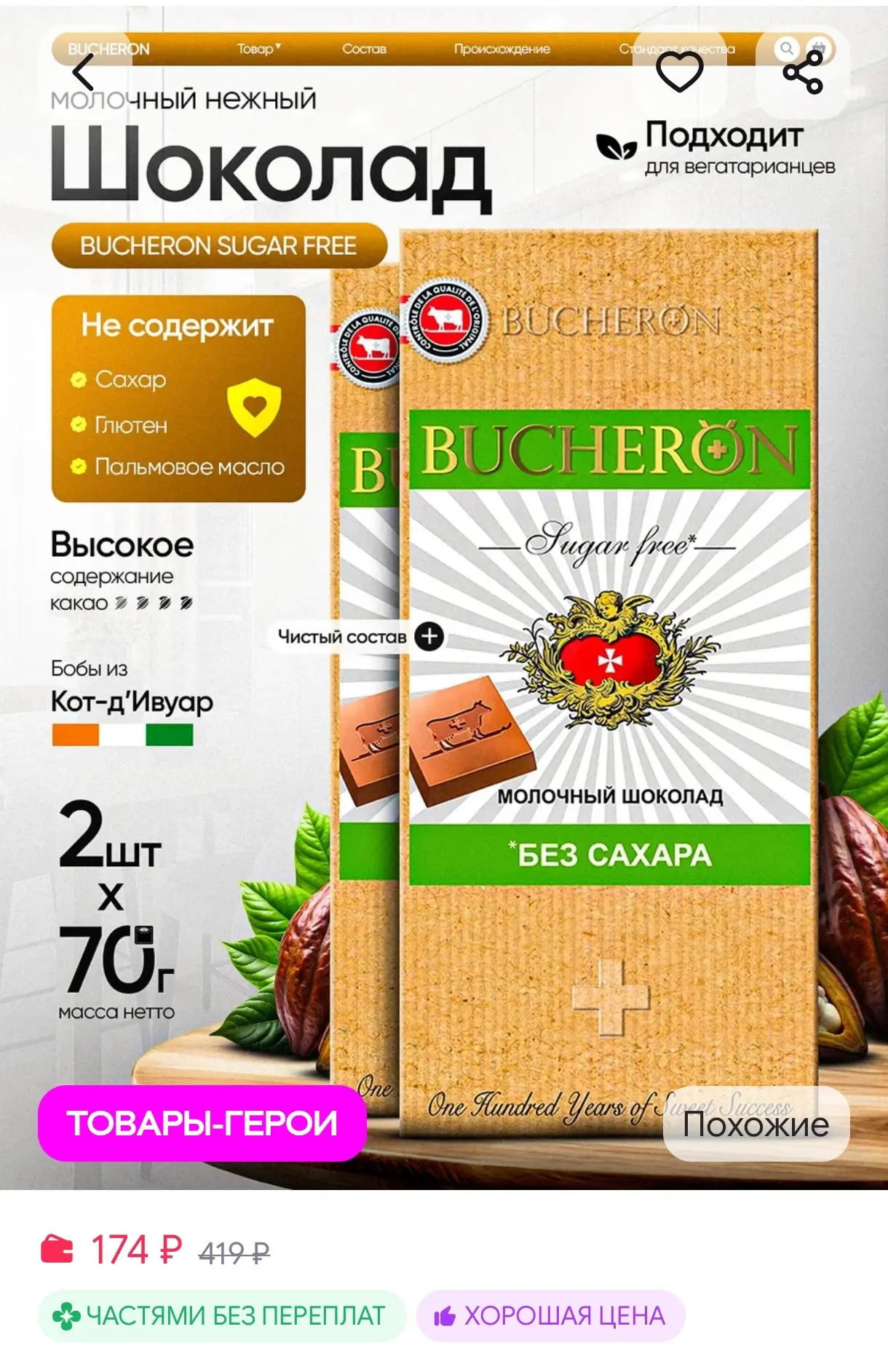 Шоколад молочный без сахара
