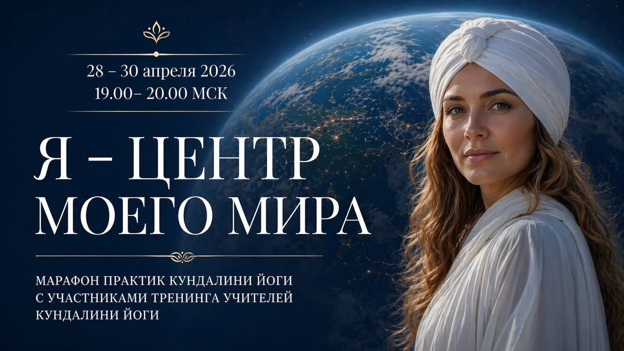 Трёхдневный марафон практик Кундалини йоги  28–30 апреля | 19:00–20:00 (мск) ✨ «Я - центр моего мира