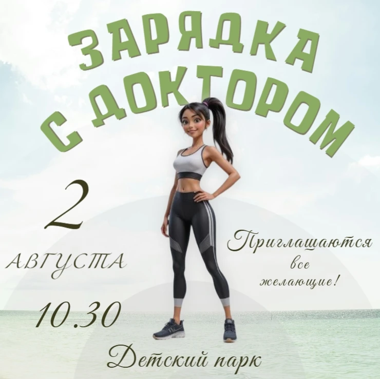 По многочисленным просьбам наших пациентов, мы продолжаем проводить "Зарядку с доктором". В грядущее