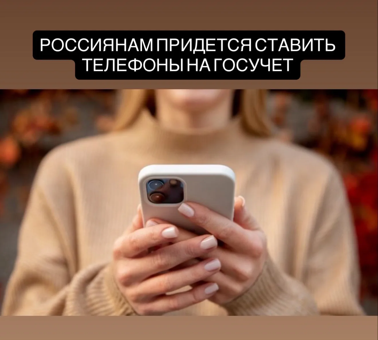 Россиянам придётся ставить телефоны на госучёт: власти утвердили основы работы базы IMEI-номеров. 