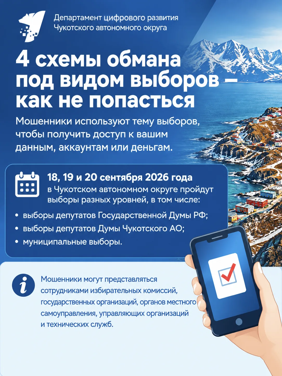 Выборы и мошенники: как защитить свои данные