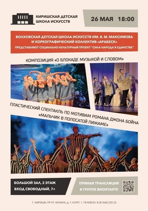 "26 мая в 18:00 в Киришской детской школе искусств (Большой концертный зал) состоится уникальное соб