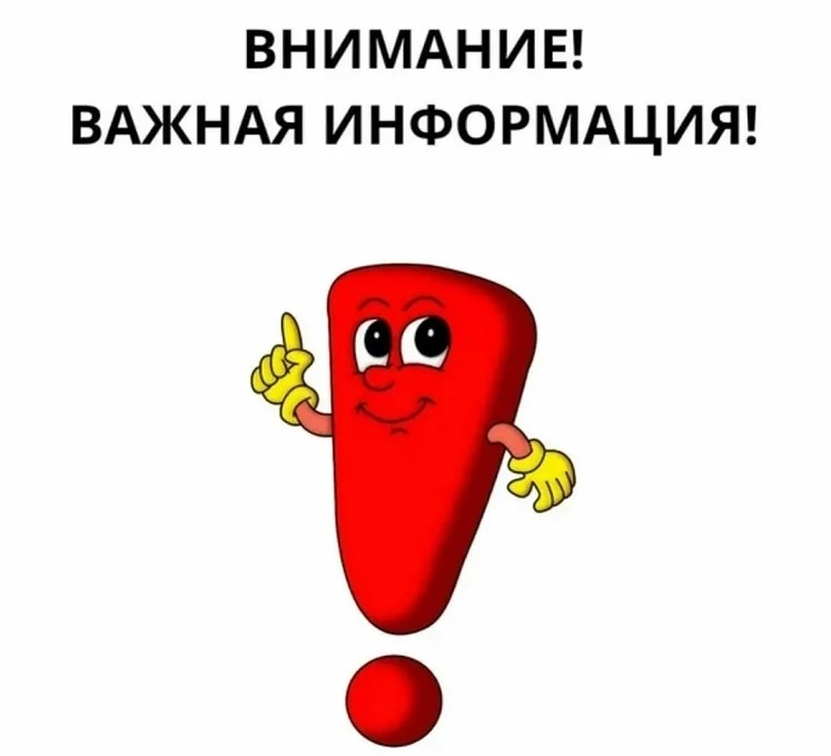 ВАЖНАЯ ИНФОРМАЦИЯ!