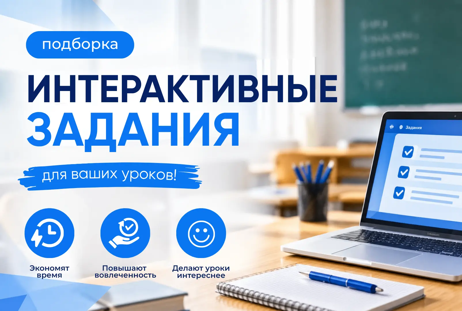 Как сделать уроки ярче?