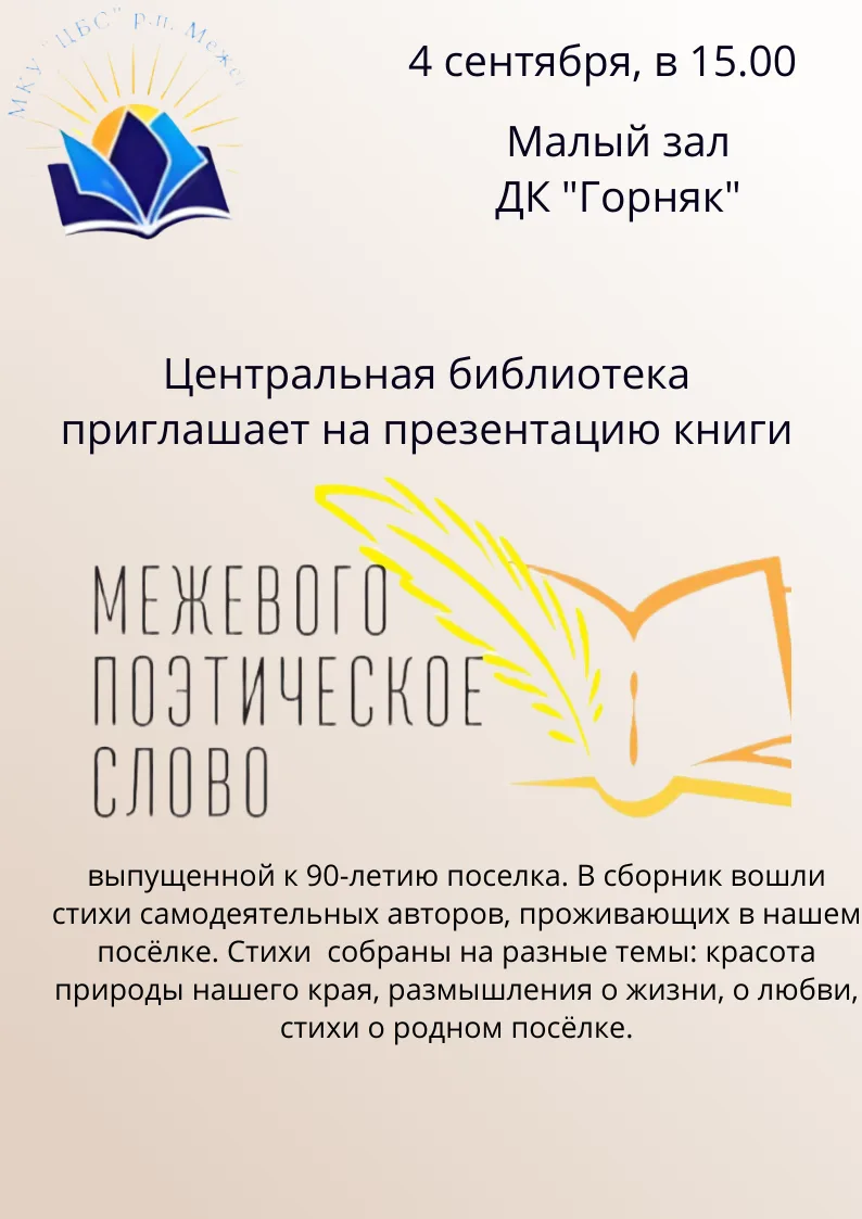Центральная библиотека приглашает жителей и гостей посёлка на презентацию нового сборни...