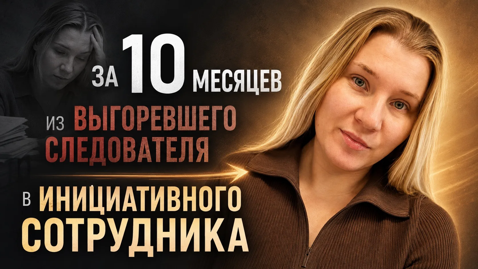 Бывший следователь. Семь лет в погонах: приказы, тотальный контроль, жёсткие регламенты...