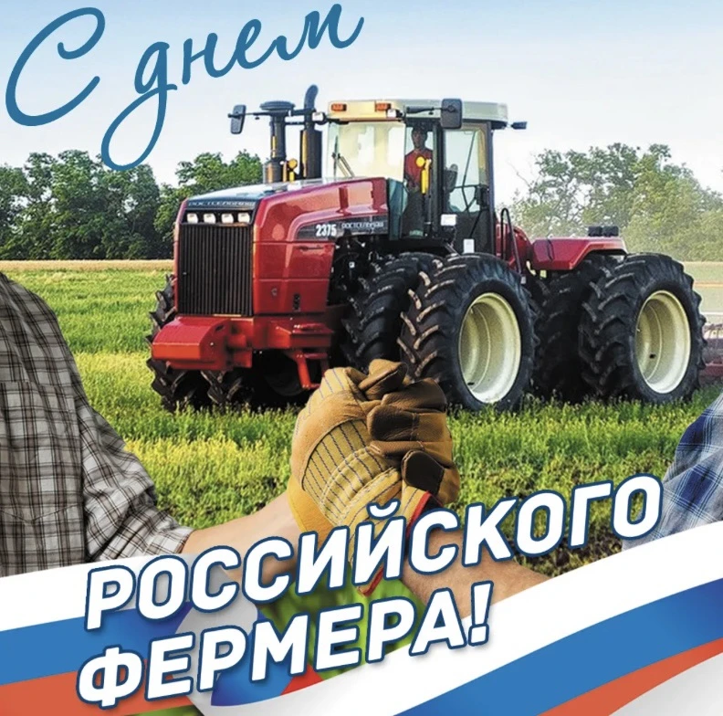 10 июня - День российского фермера 🌾

С праздником, уважаемые фермеры!

Благодарим вас за преданнос