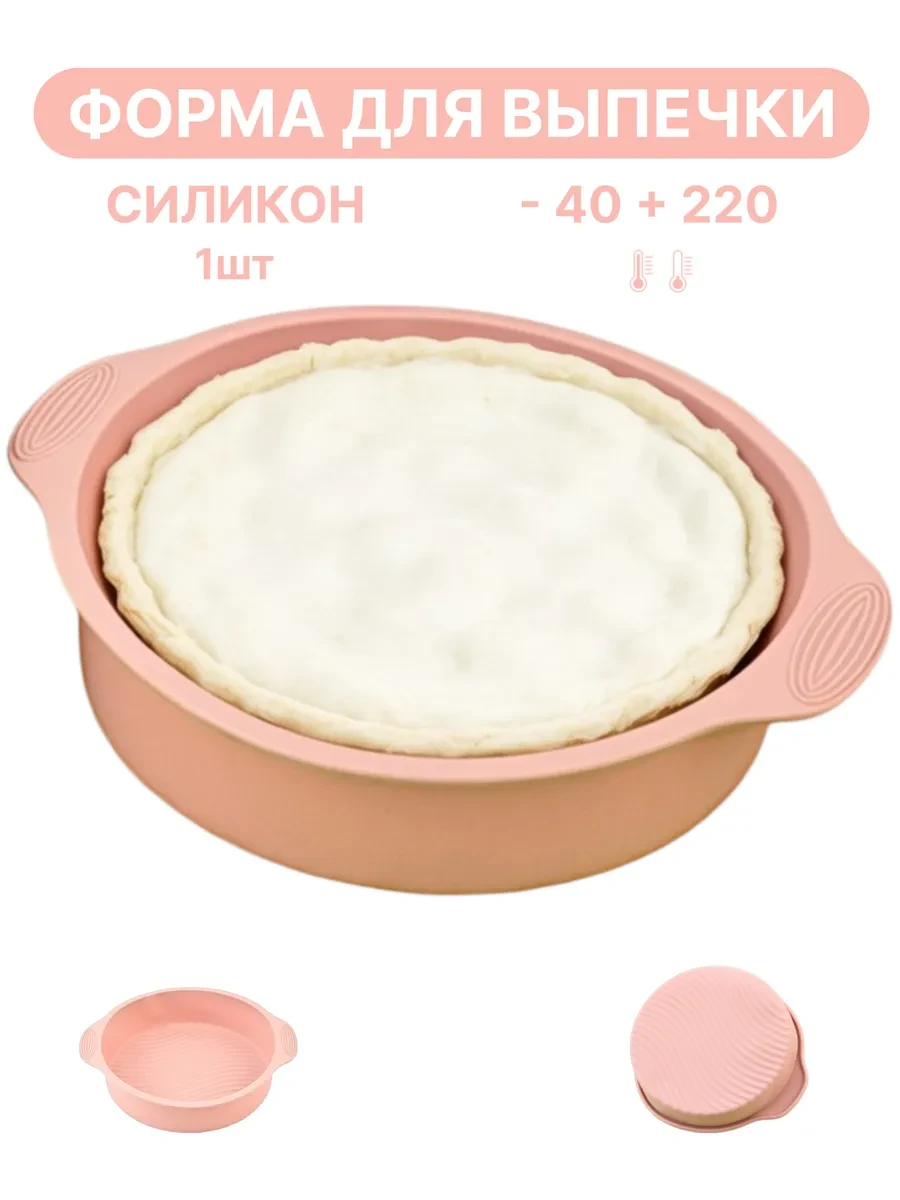 ⚡️ Силиконовая форма для выпечки и запекания, Круглая