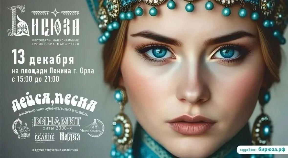 Фестиваль национальных туристских маршрутов «БИРЮЗА» приглашает жителей и гостей Орловской области н