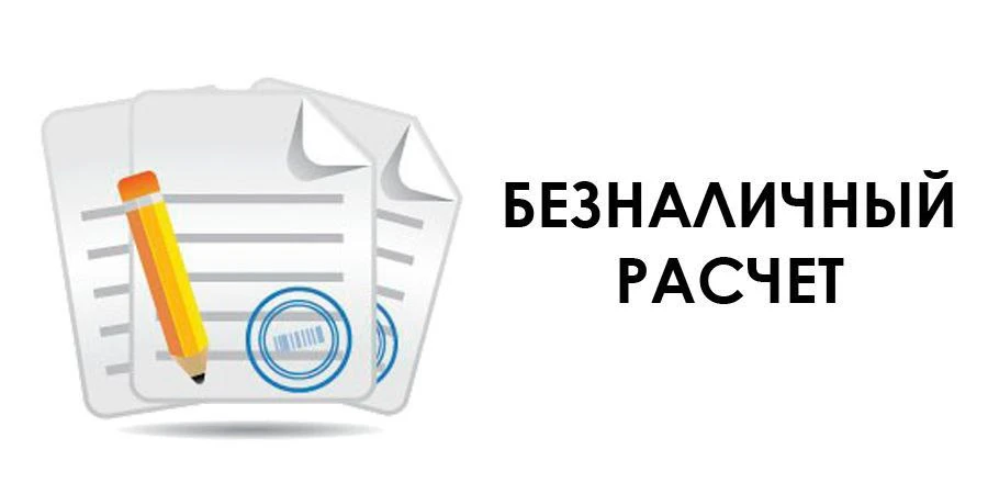 ❗️Уведомляем всех наших клиентов о возможности оплаты товара по безналичному расчёту