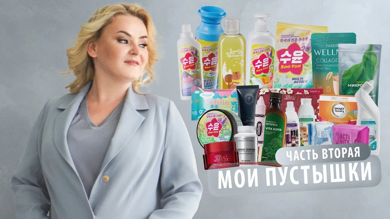 Мои пустышки - Часть 2: Обзор продуктов которые у нас закончились