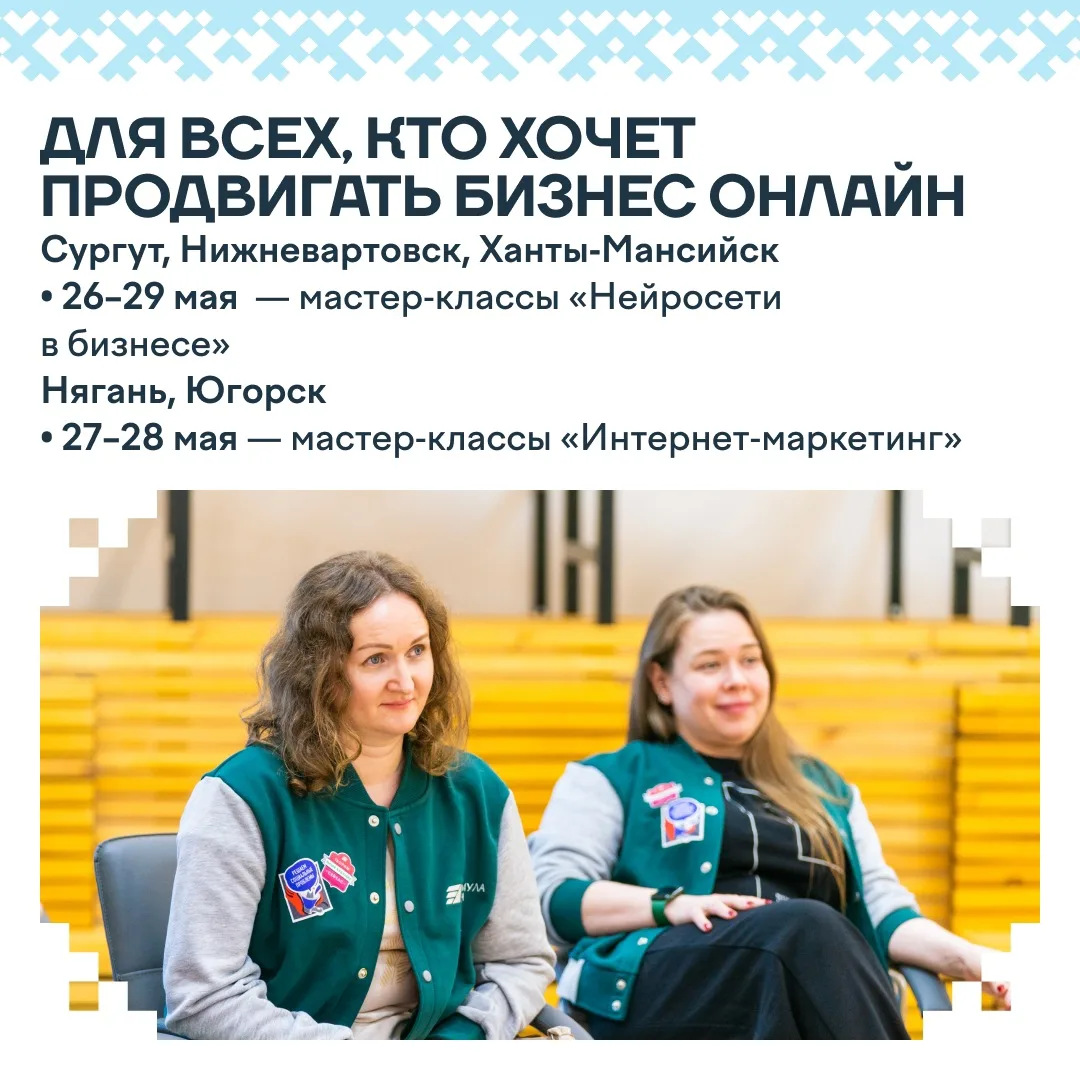 Вебинары, мастер-классы и конкурсы: как в Югре пройдет День предпринимательства  В мае–июне в регион