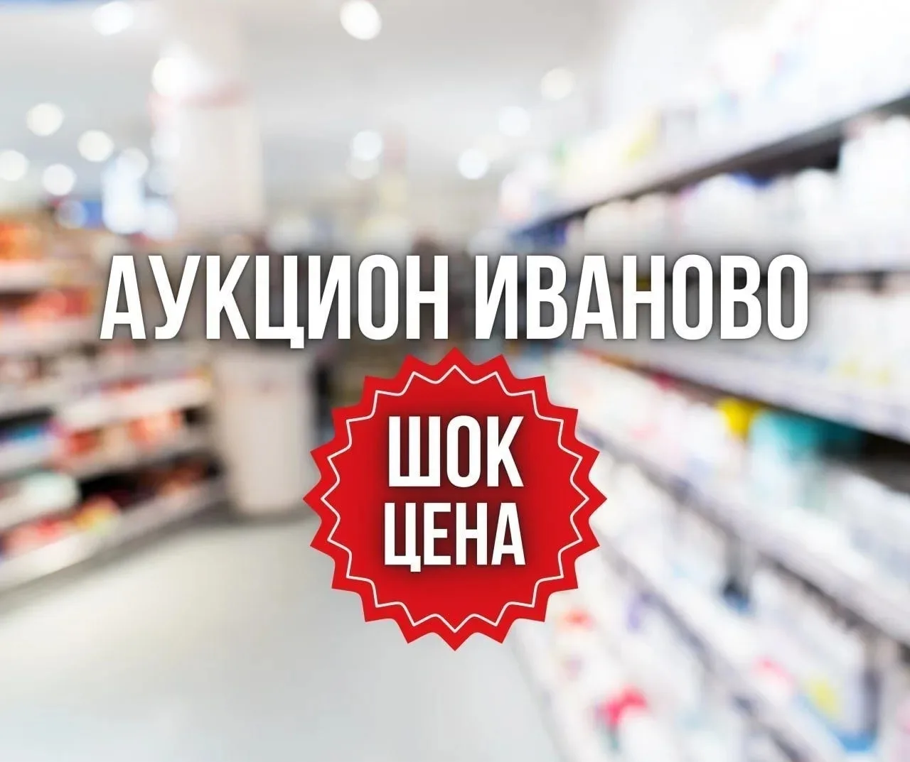 Добрый день! Приглашаю в группу АУКЦИОН🔴ИВАНОВО