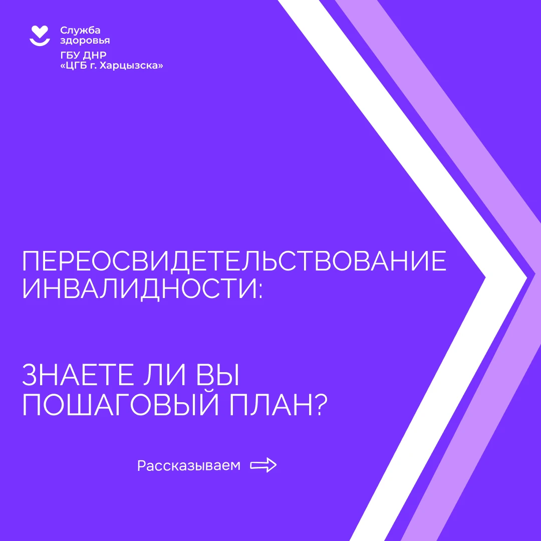 Переосвидетельствование инвалидности: знаете ли вы пошаговый план?