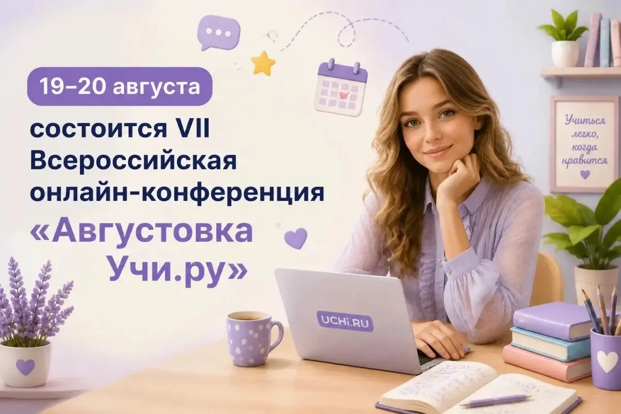 Приглашаем педагогов на «Августовку Учи.ру»!