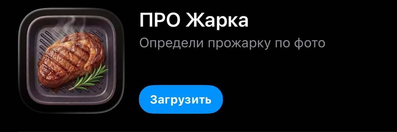 В App Store доступно приложение Россельхозбанка — «ПРО Жарка».