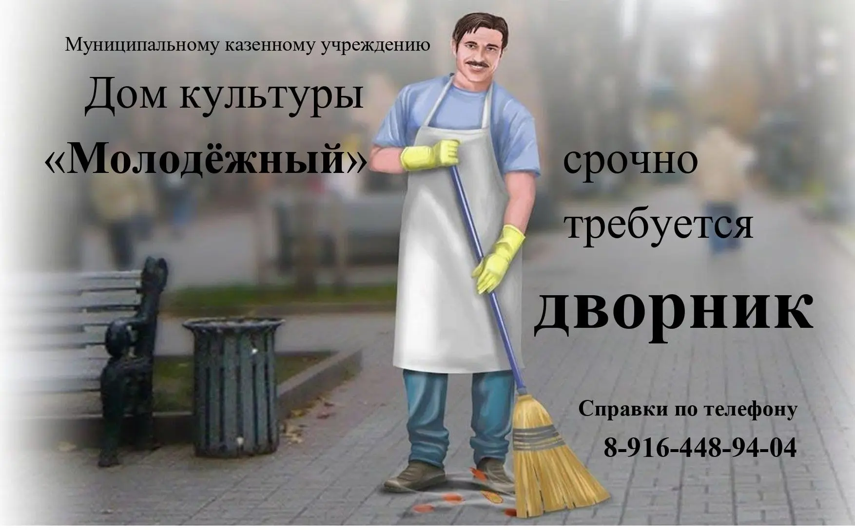 В МКУ ДК "Молодёжный" СРОЧНО требуется дворник. Справки по телефону +7-916-448-94-04
