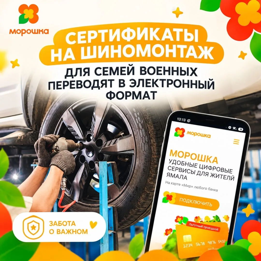 На Ямале с 1 октября сертификаты на шиномонтаж для жён и матерей участников СВО станут ...