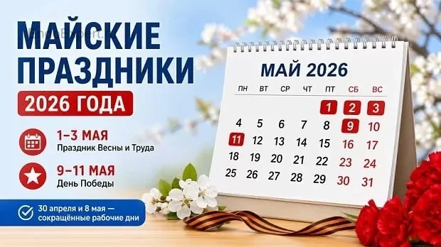 Выходные и рабочие дни на майские праздники в 2026 году, Как отдыхаем на Майские?