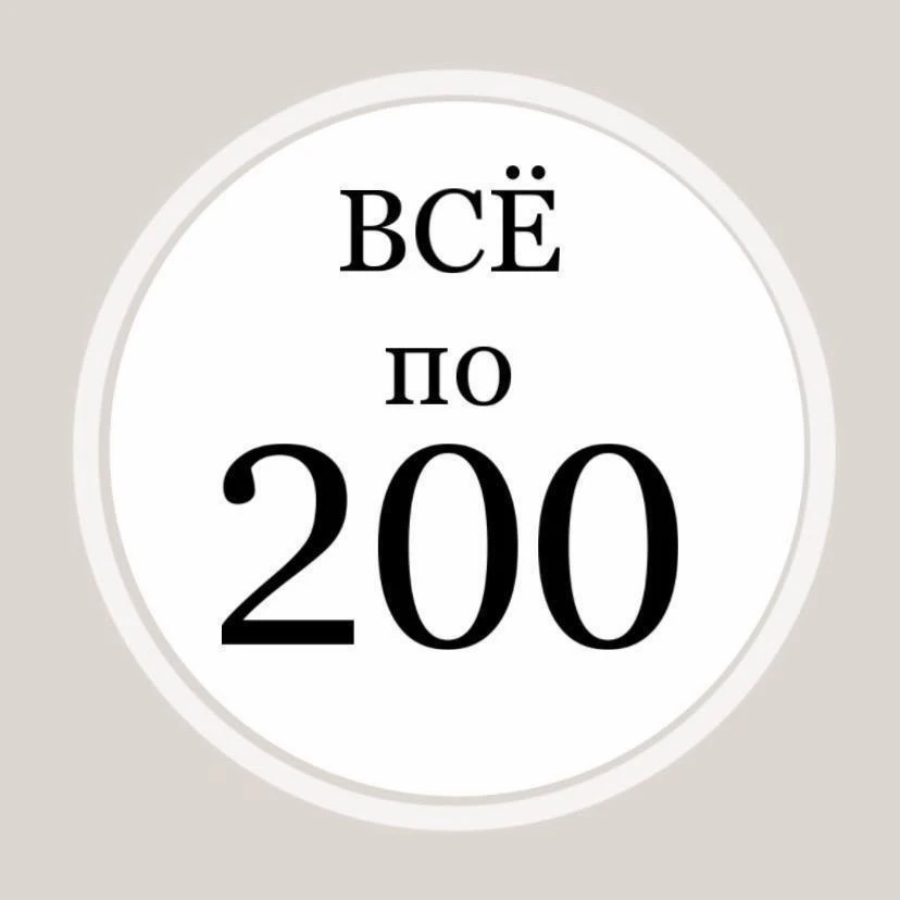 ВСЁ ПО 200

📍Астраханская, 103
📍Рахова, 15/31A
📍Энтузиастов, 29
📍Мирный переулок, 11/13а

Режим 
