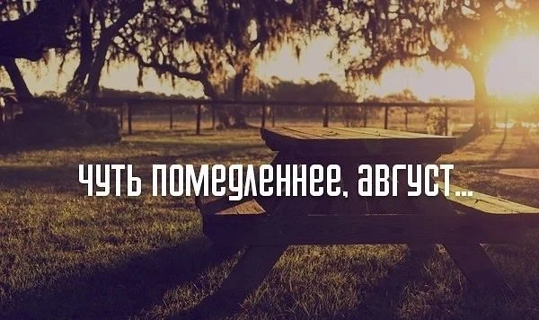 💁‍♀️ Доброе утро  28   августа