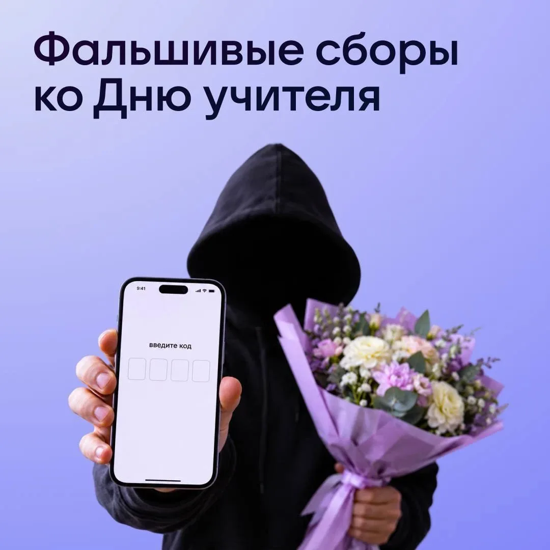 Перед Днём учителя мошенники тоже готовят сюрпризы