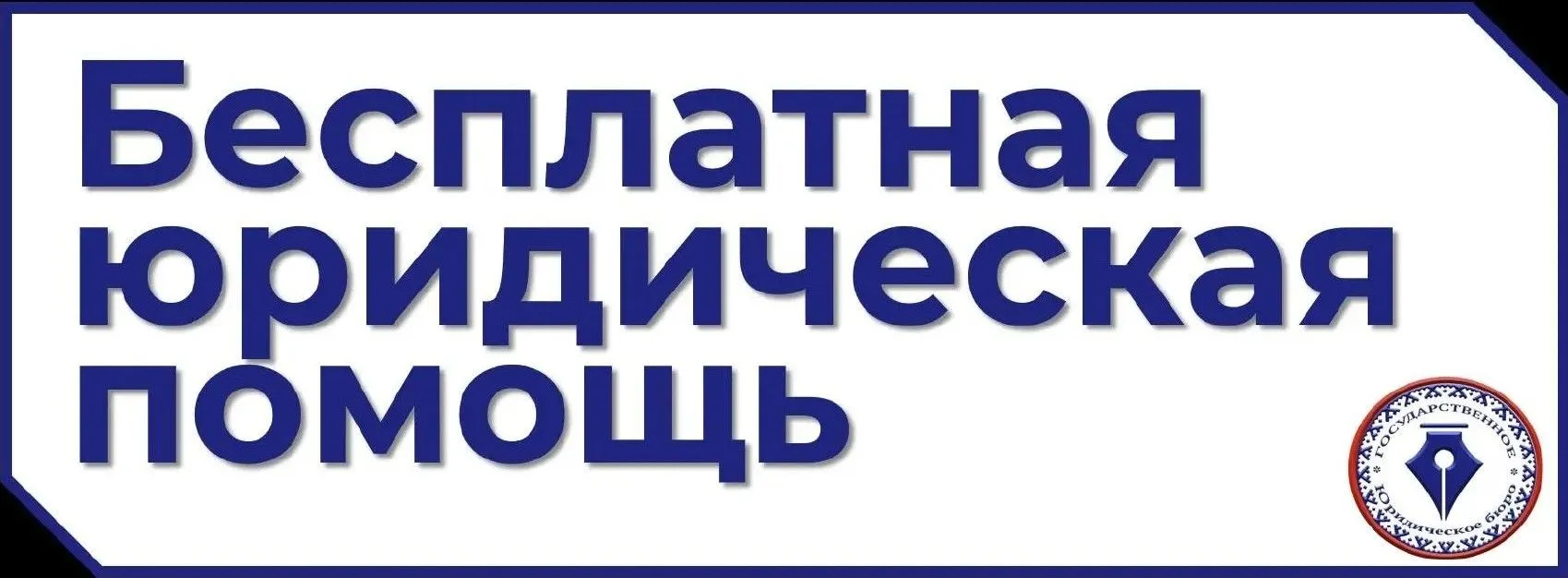 Бесплатная юридическая помощь жителям ЯНАО https://urburo.yanao.ru