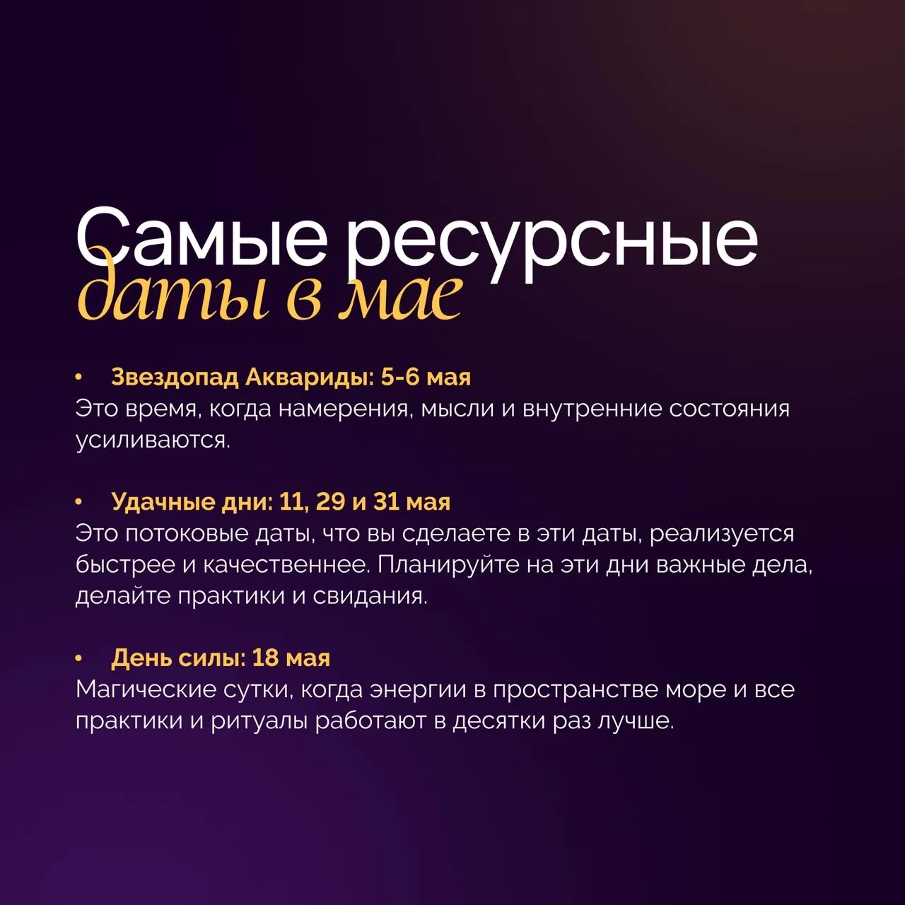 В мае нас ждут несколько сильных энергетических дат.  ✨  Одна из них — звездопад Аквариды. Пик прихо